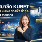 สมัครสมาชิก KUBET พร้อมระบบ kubet ทาง เข้า ล่าสุดผ่าน ku bet thailand