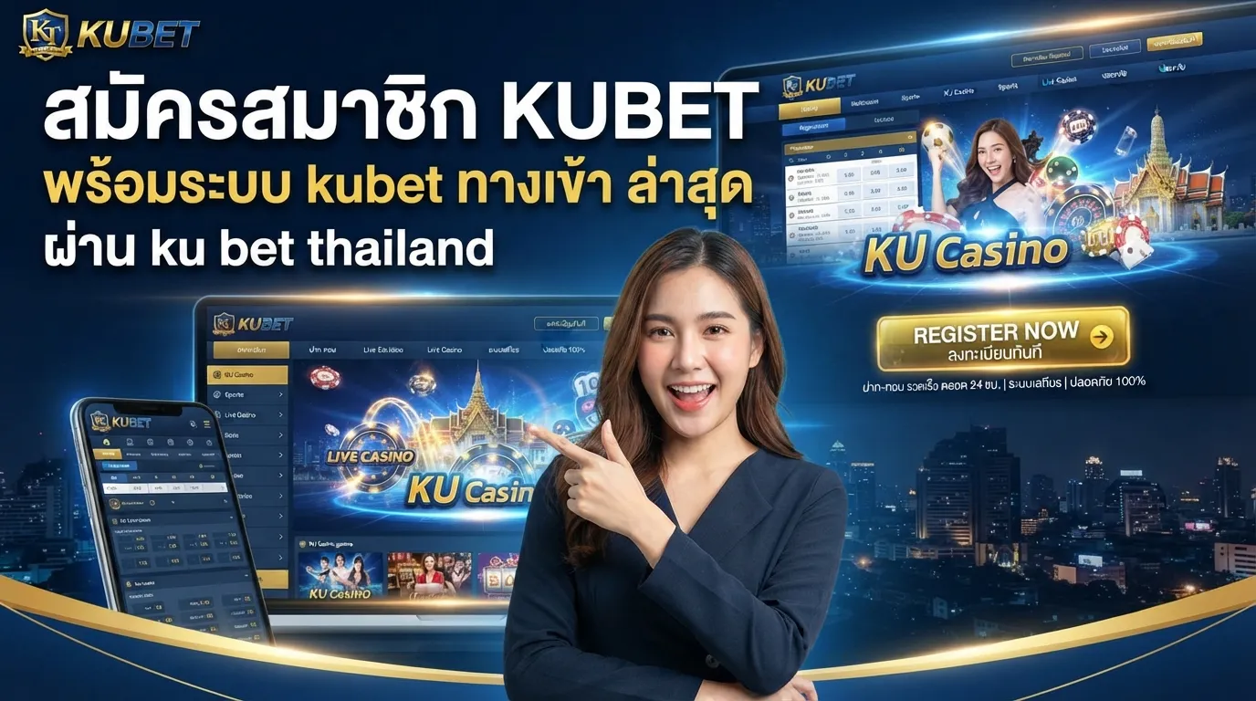 สมัครสมาชิก KUBET พร้อมระบบ kubet ทาง เข้า ล่าสุดผ่าน ku bet thailand