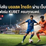 ชมการแข่งขัน บอล สด ไทย ล ีก ผ่าน เว็บ เค ยู บนแพลตฟอร์ม KUBET ครบทุกแมตช์ที่คุณต้องการ