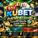 รีวิว KUBET เว็บ บา ค่า ร่า ยอดฮิต ระบบออโต้ ปลอดภัย มั่นใจได้ 100%
