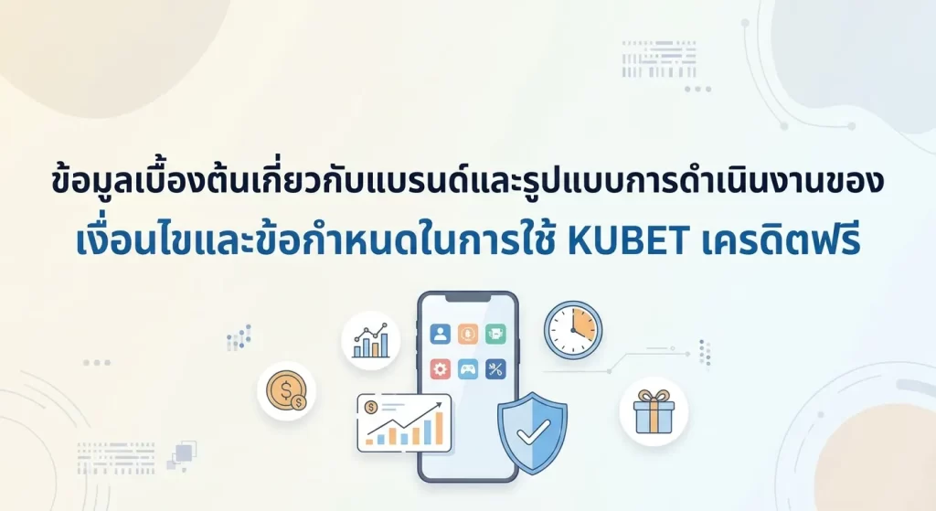 เงื่อนไขและข้อกำหนดในการใช้ KUBET เครดิตฟรี