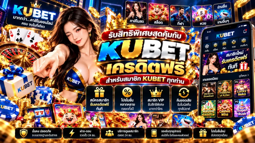 รับสิทธิพิเศษสุดคุ้มกับ KUBET เครดิตฟรี สำหรับสมาชิก KUBET ทุกท่าน