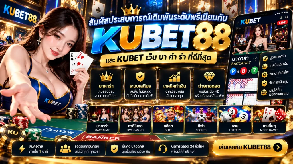 รีวิว เว็บ kubet ศูนย์รวมความบันเทิงจาก KUBET 789 และลิงก์ตรง KUBET ล่าสุด